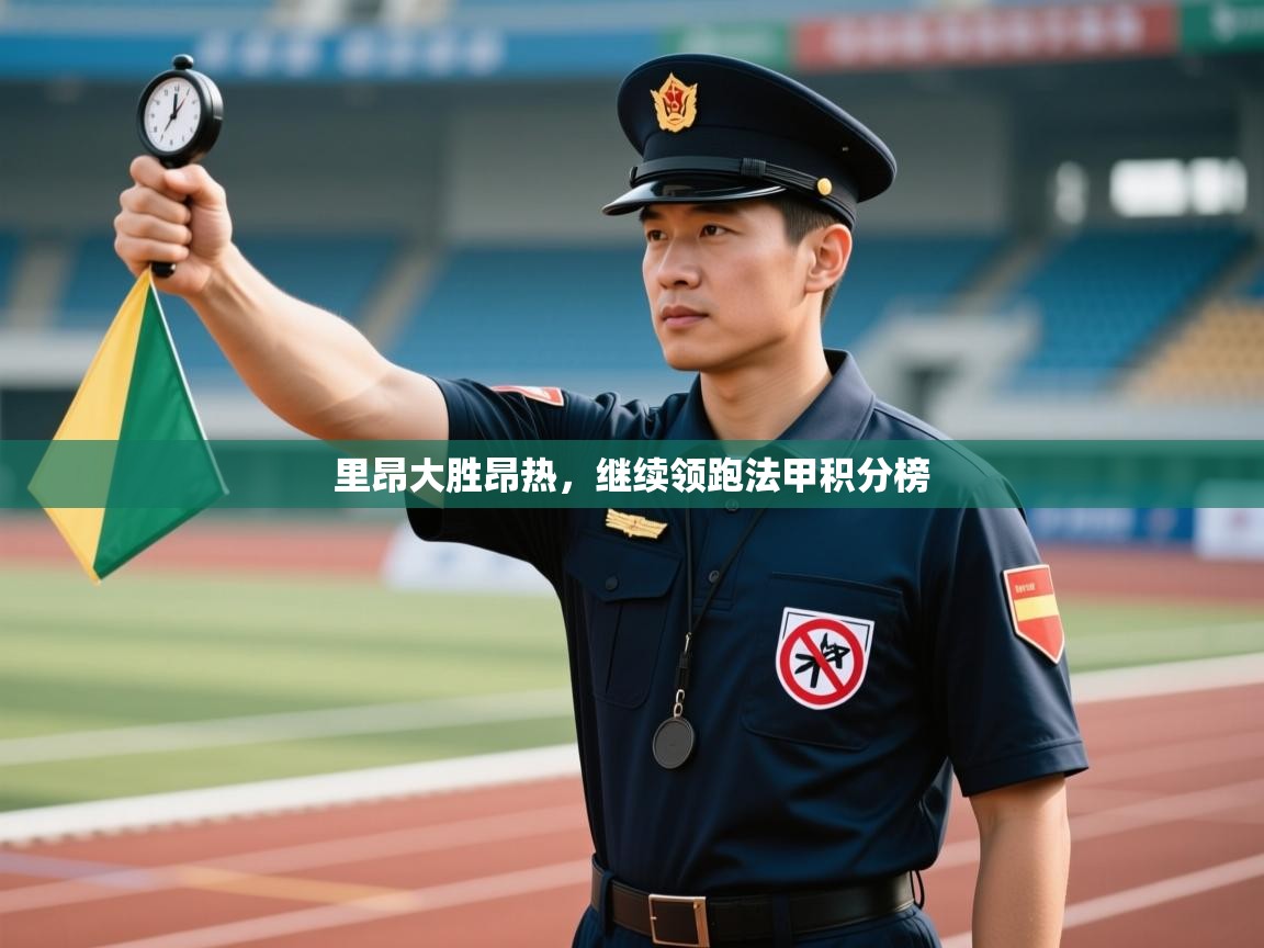 里昂大胜昂热，继续领跑法甲积分榜