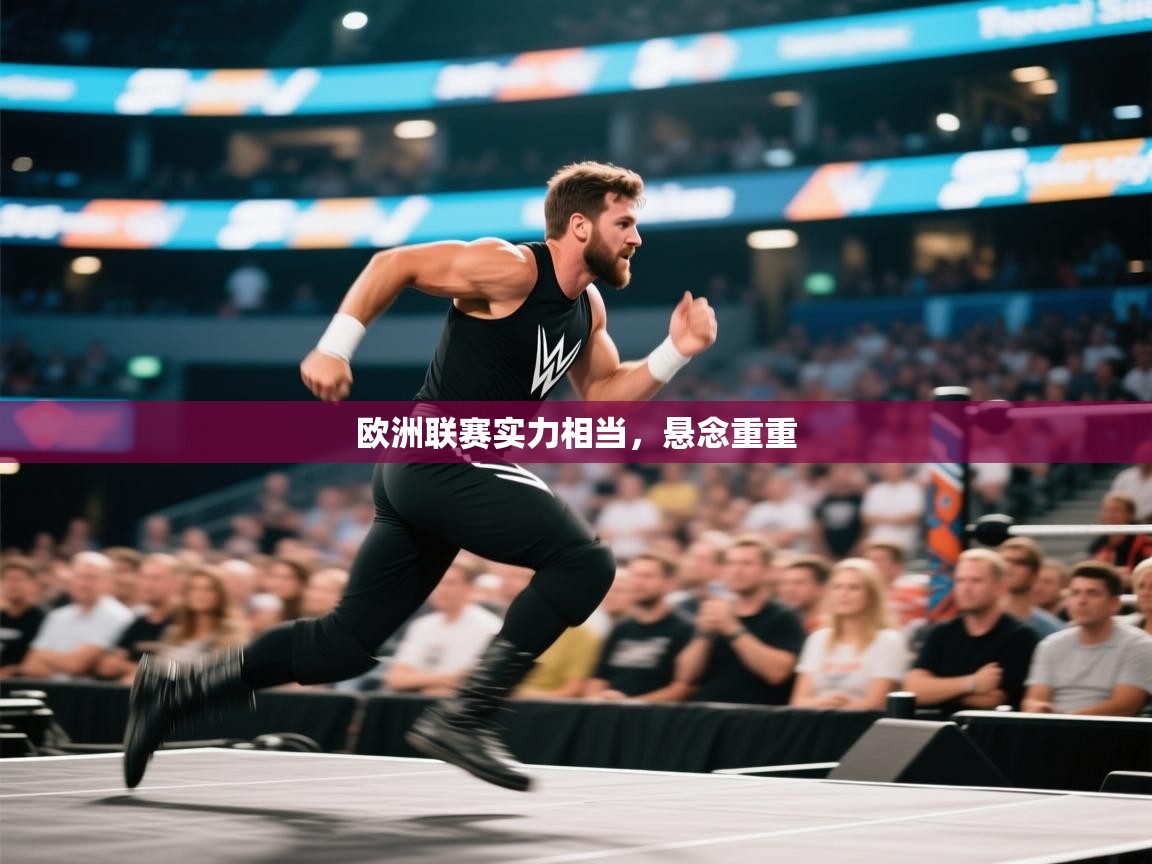 欧洲联赛实力相当，悬念重重