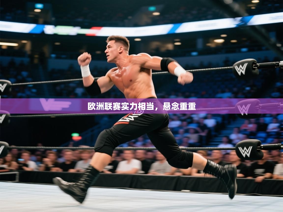 欧洲联赛实力相当，悬念重重  第2张