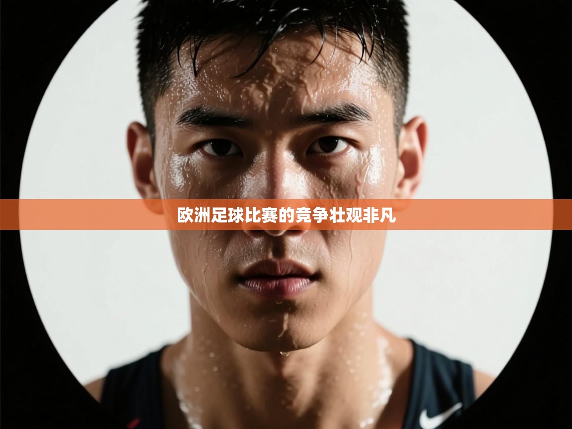 欧洲足球比赛的竞争壮观非凡