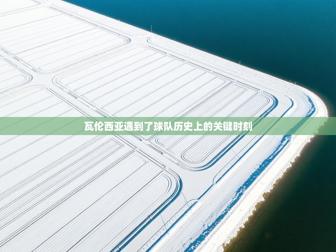 瓦伦西亚遇到了球队历史上的关键时刻