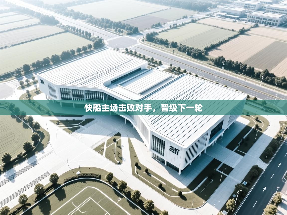 快船主场击败对手，晋级下一轮