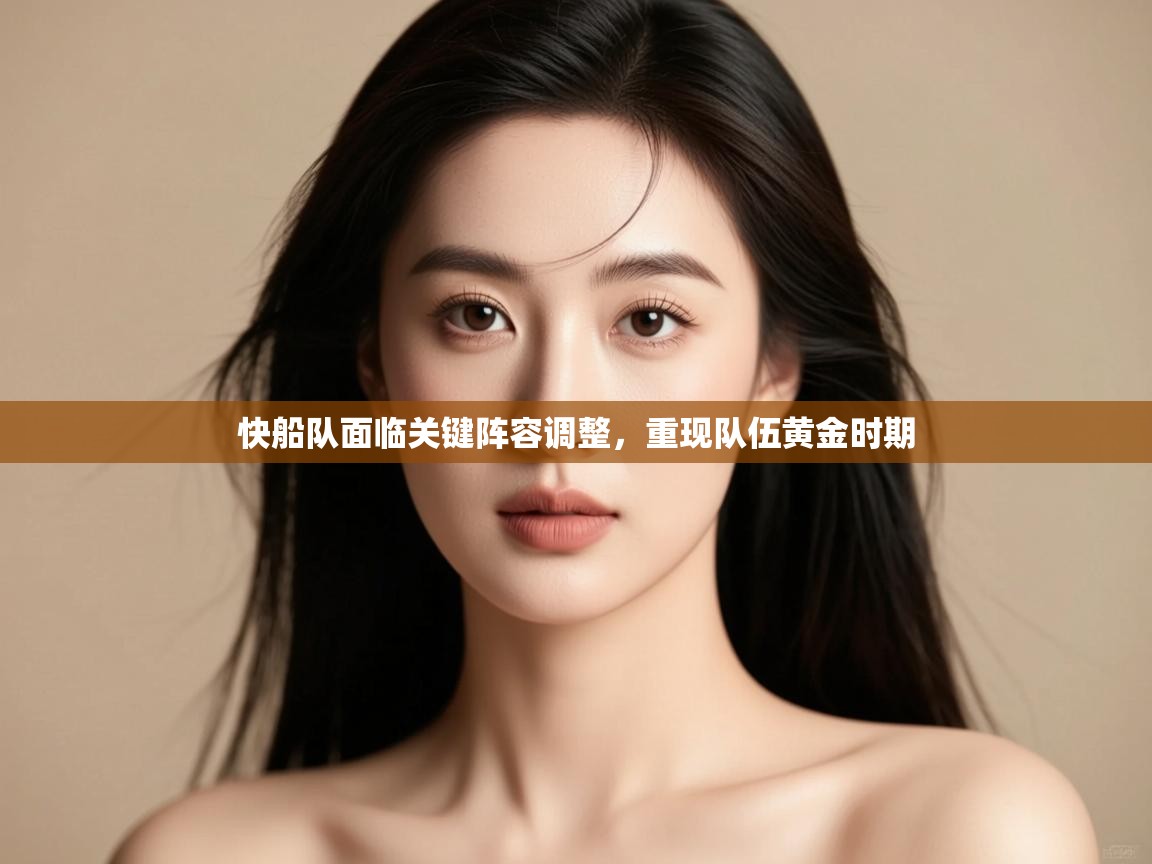 快船队面临关键阵容调整,重现队伍黄金时期