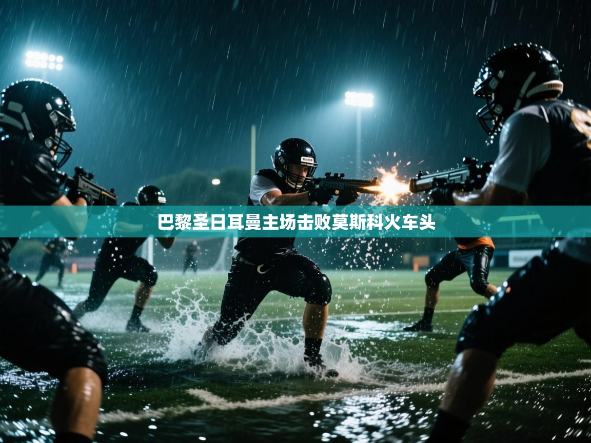 巴黎圣日耳曼主场击败莫斯科火车头 第1张