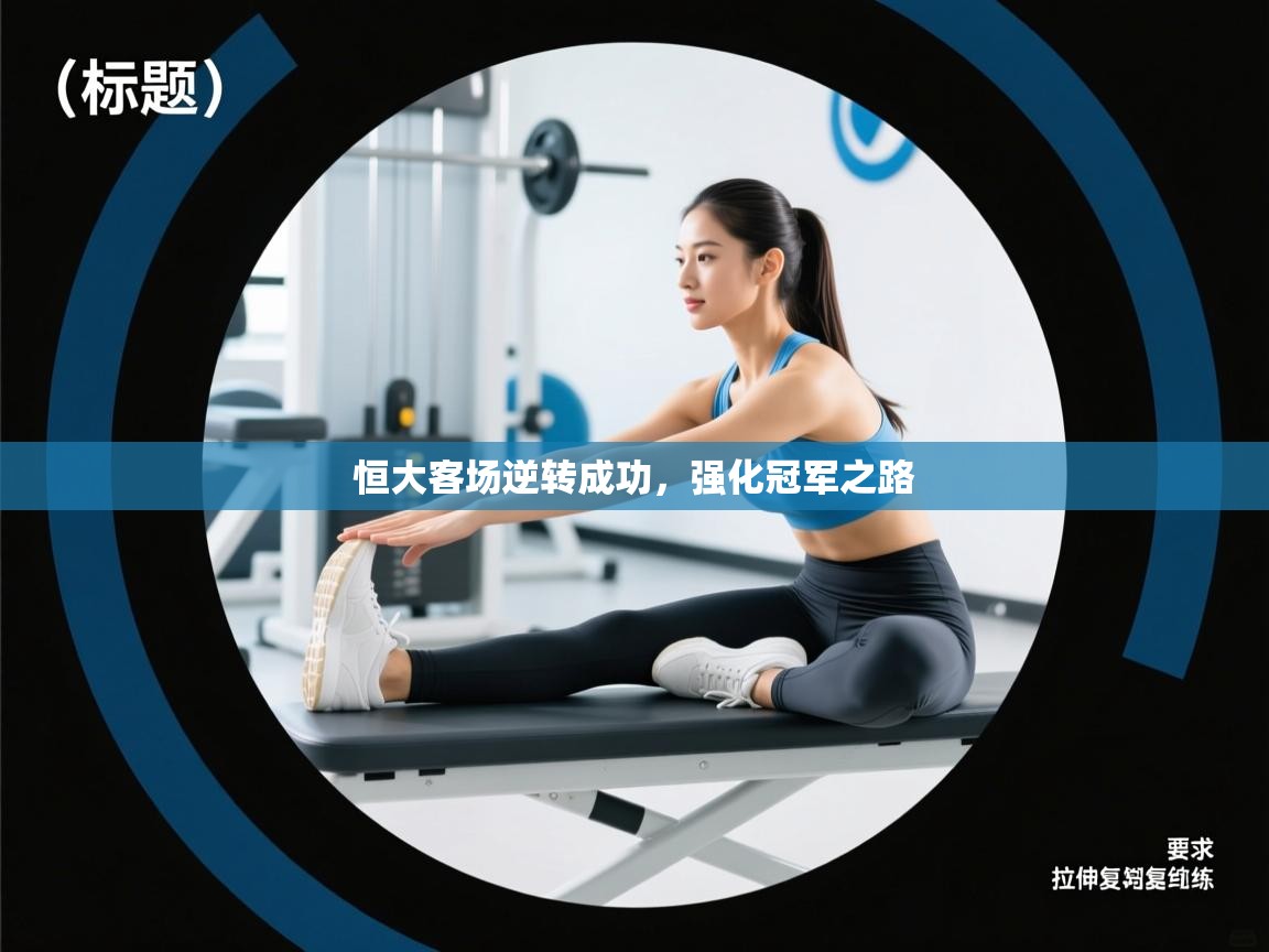 恒大客场逆转成功，强化冠军之路