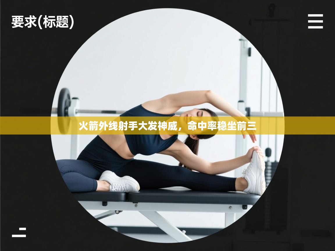 火箭外线射手大发神威，命中率稳坐前三