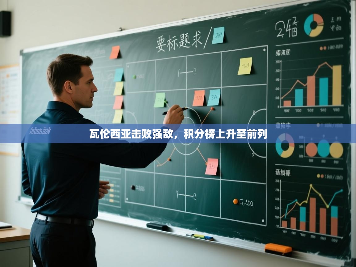 瓦伦西亚击败强敌，积分榜上升至前列  第2张