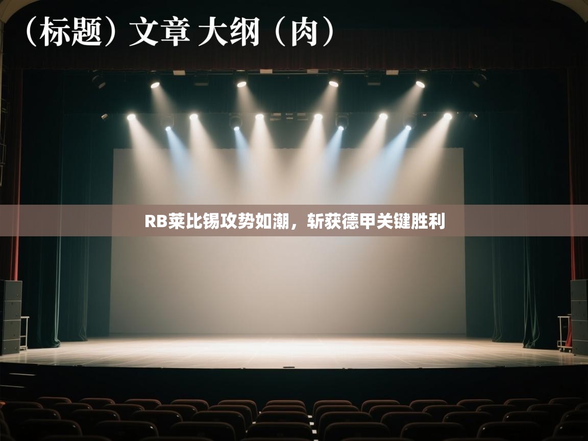 RB莱比锡攻势如潮，斩获德甲关键胜利