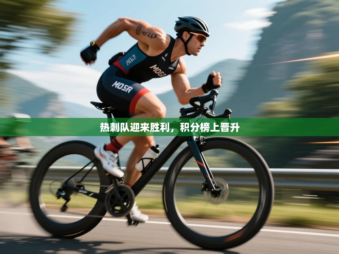 热刺队迎来胜利，积分榜上晋升  第1张