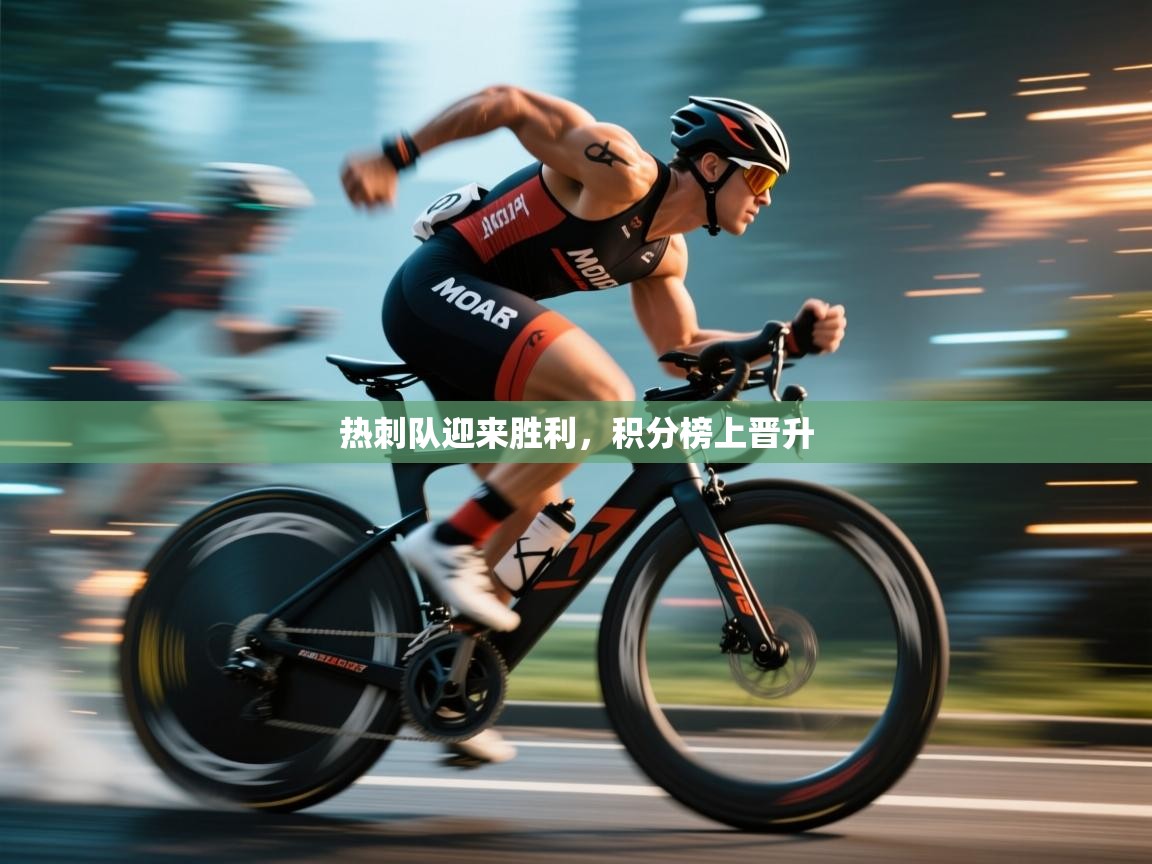 热刺队迎来胜利，积分榜上晋升  第2张
