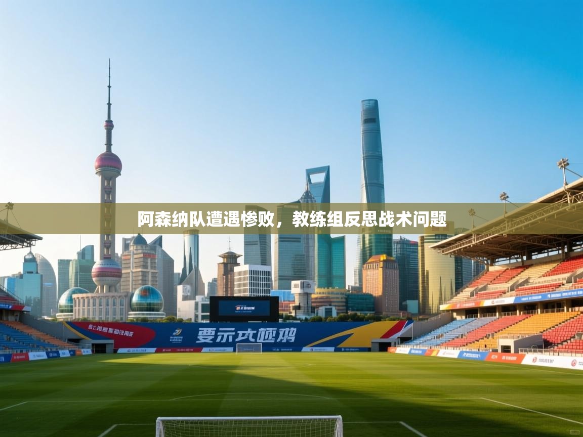 阿森纳队遭遇惨败，教练组反思战术问题  第2张