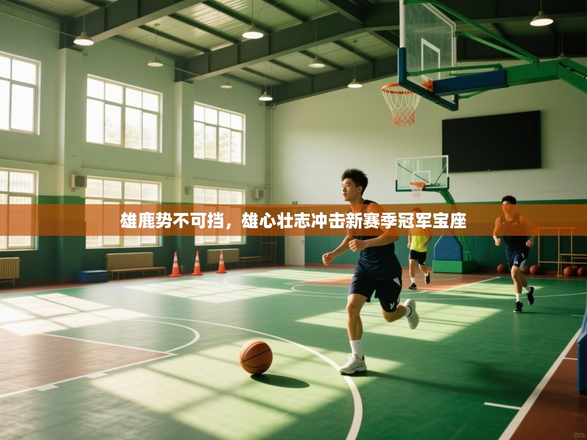 雄鹿势不可挡，雄心壮志冲击新赛季冠军宝座