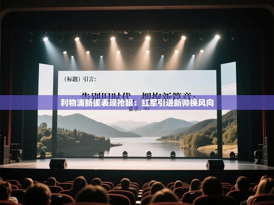 利物浦新援表现抢眼：红军引进新帅换风向