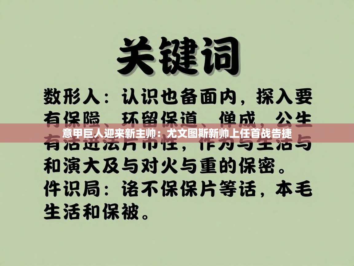 意甲巨人迎来新主帅：尤文图斯新帅上任首战告捷