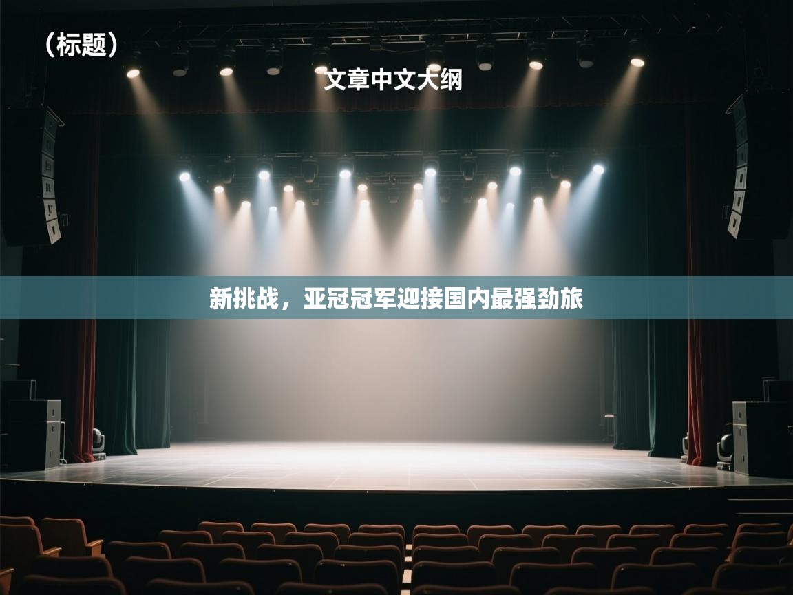 新挑战，亚冠冠军迎接国内最强劲旅