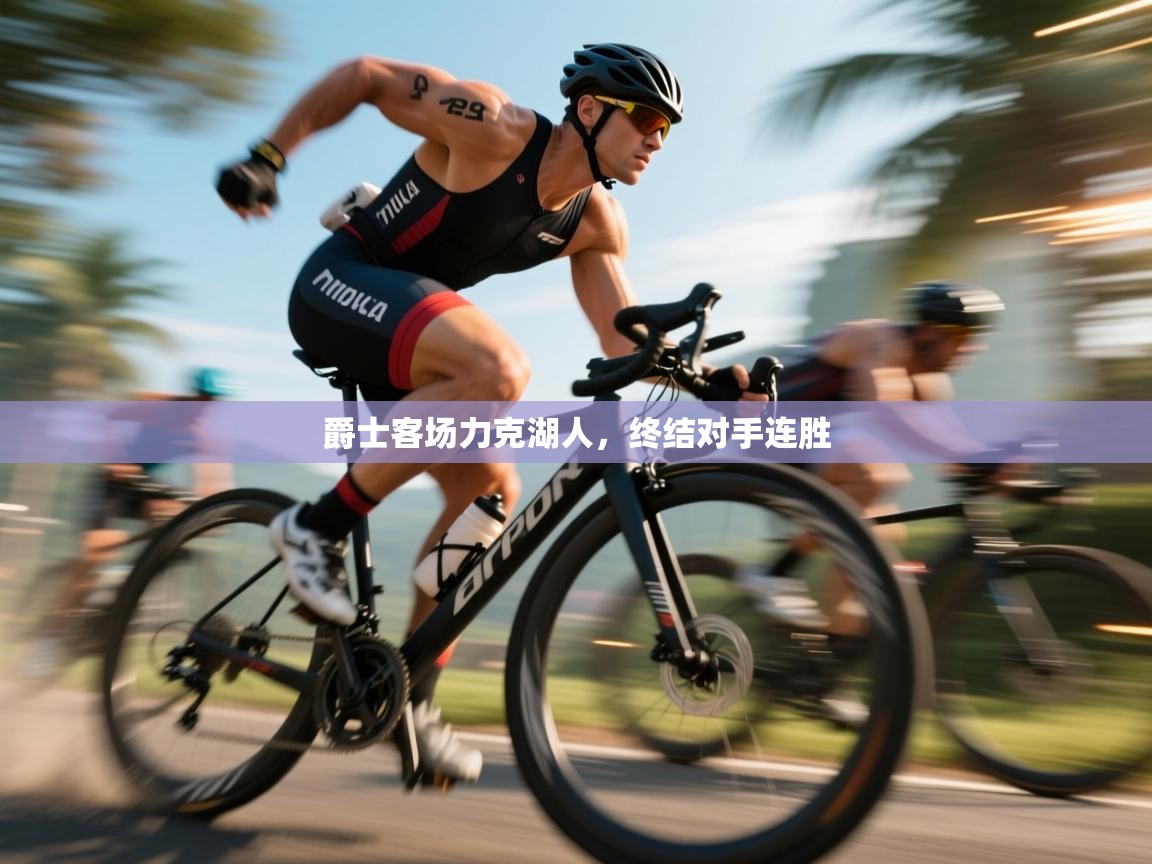 爵士客场力克湖人，终结对手连胜