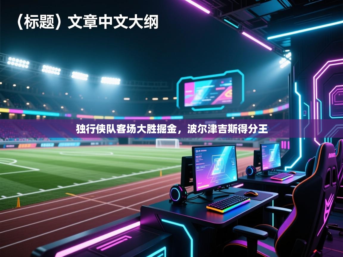 独行侠队客场大胜掘金，波尔津吉斯得分王