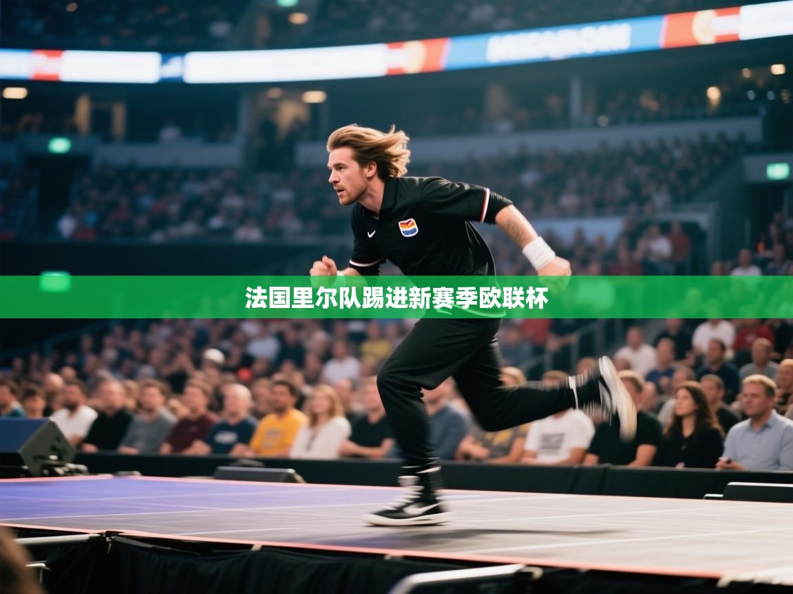 法国里尔队踢进新赛季欧联杯