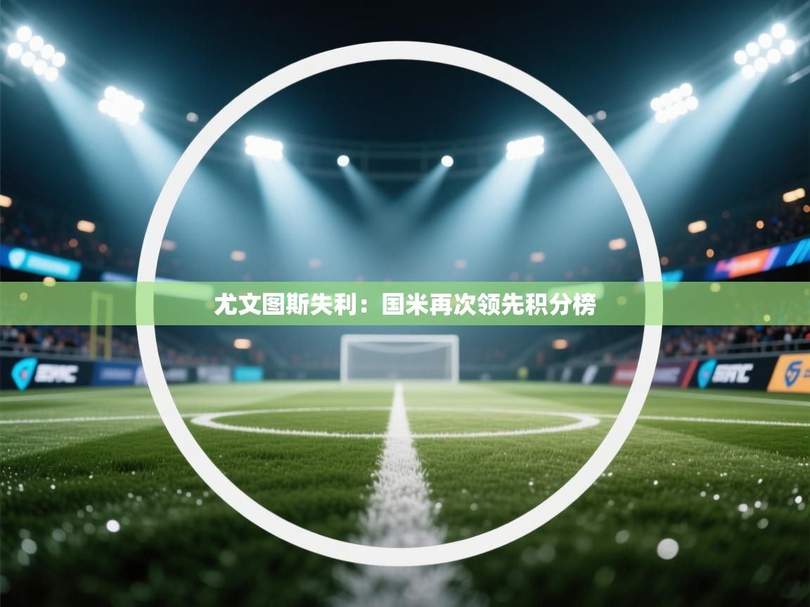 尤文图斯失利：国米再次领先积分榜  第2张