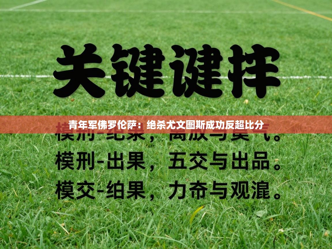 青年军佛罗伦萨：绝杀尤文图斯成功反超比分  第1张