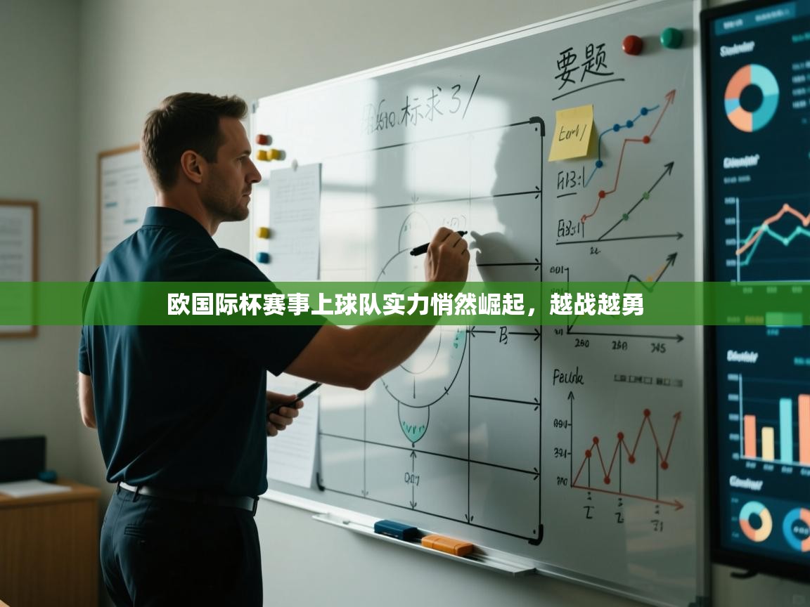 欧国际杯赛事上球队实力悄然崛起,越战越勇 第2张