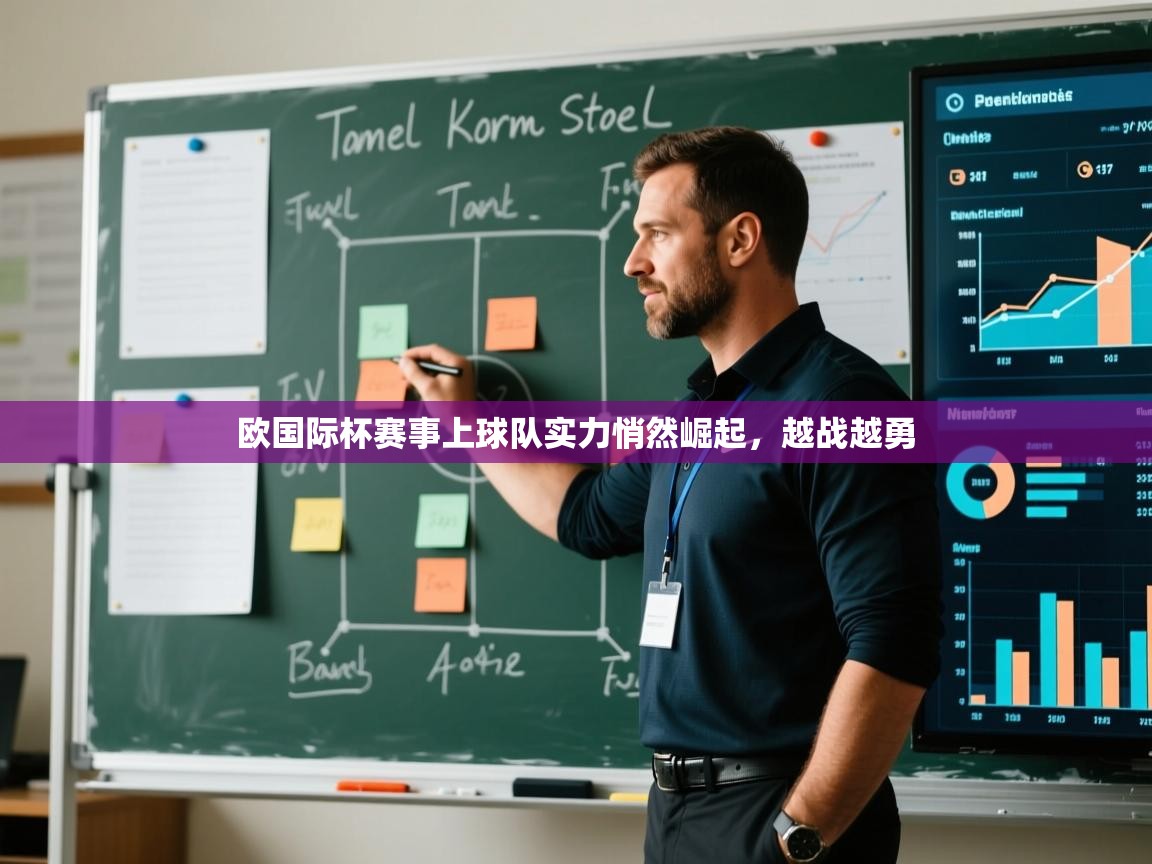 欧国际杯赛事上球队实力悄然崛起,越战越勇 第1张
