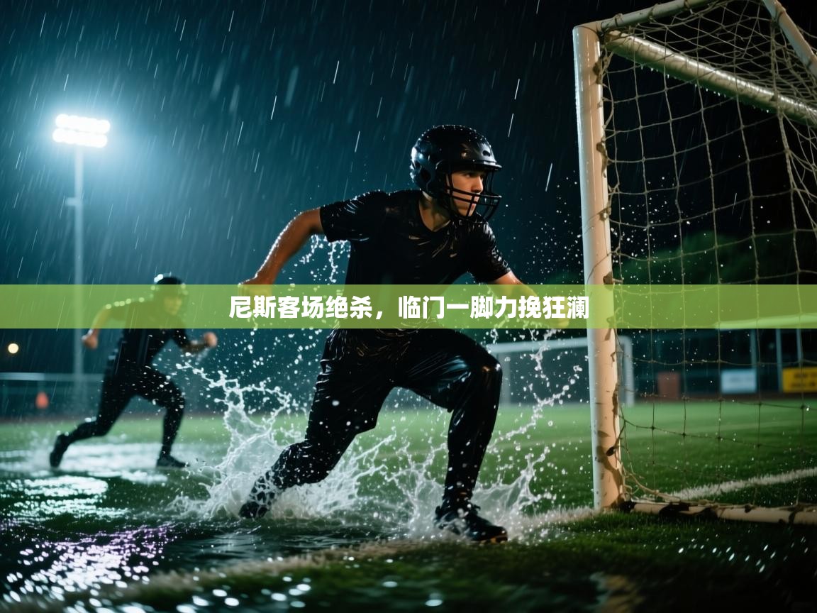 尼斯客场绝杀，临门一脚力挽狂澜