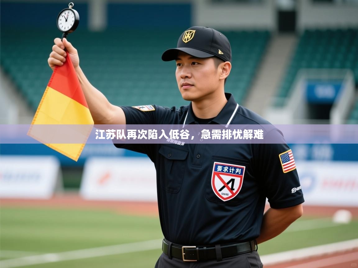 江苏队再次陷入低谷，急需排忧解难