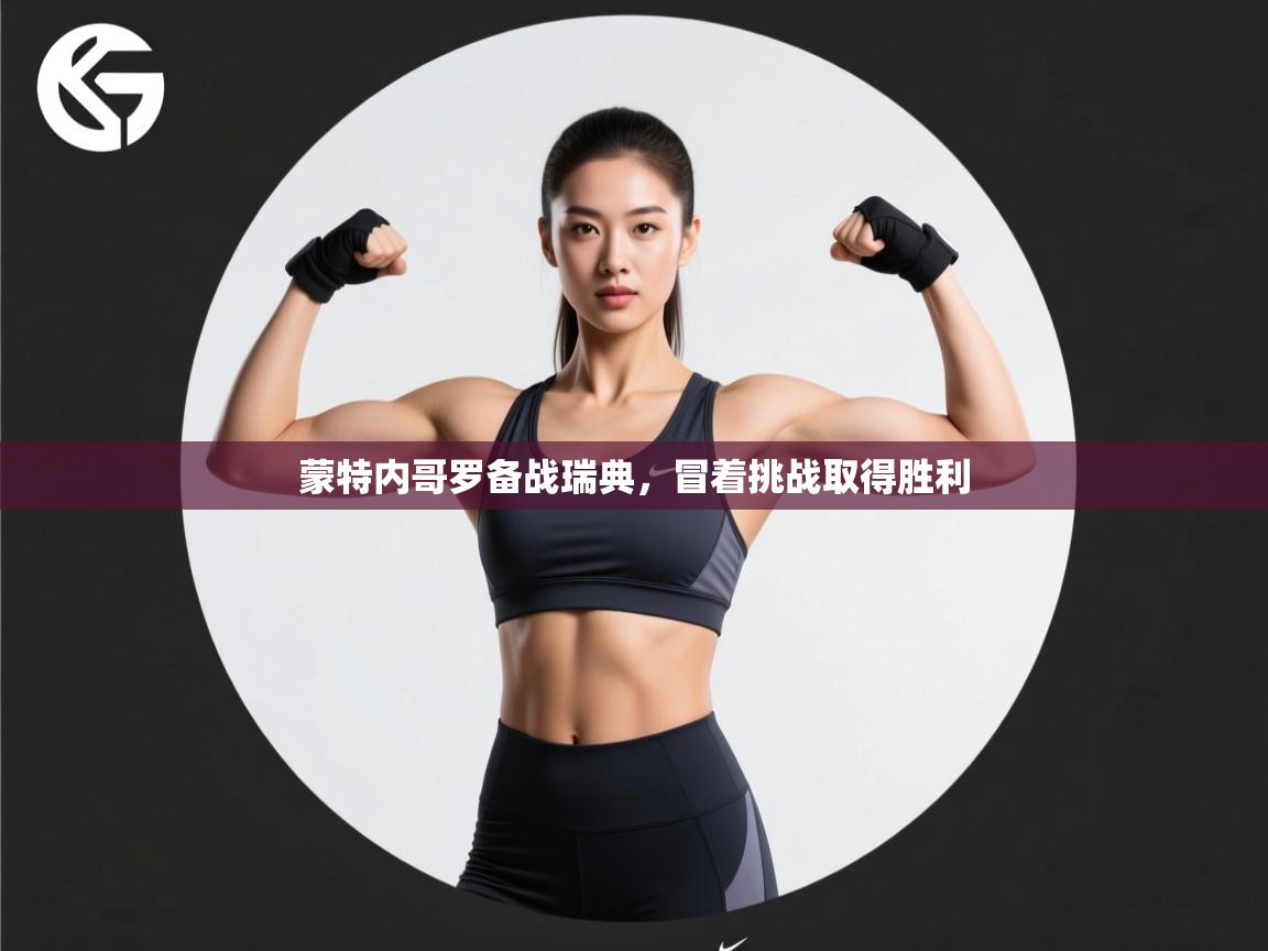 蒙特内哥罗备战瑞典，冒着挑战取得胜利