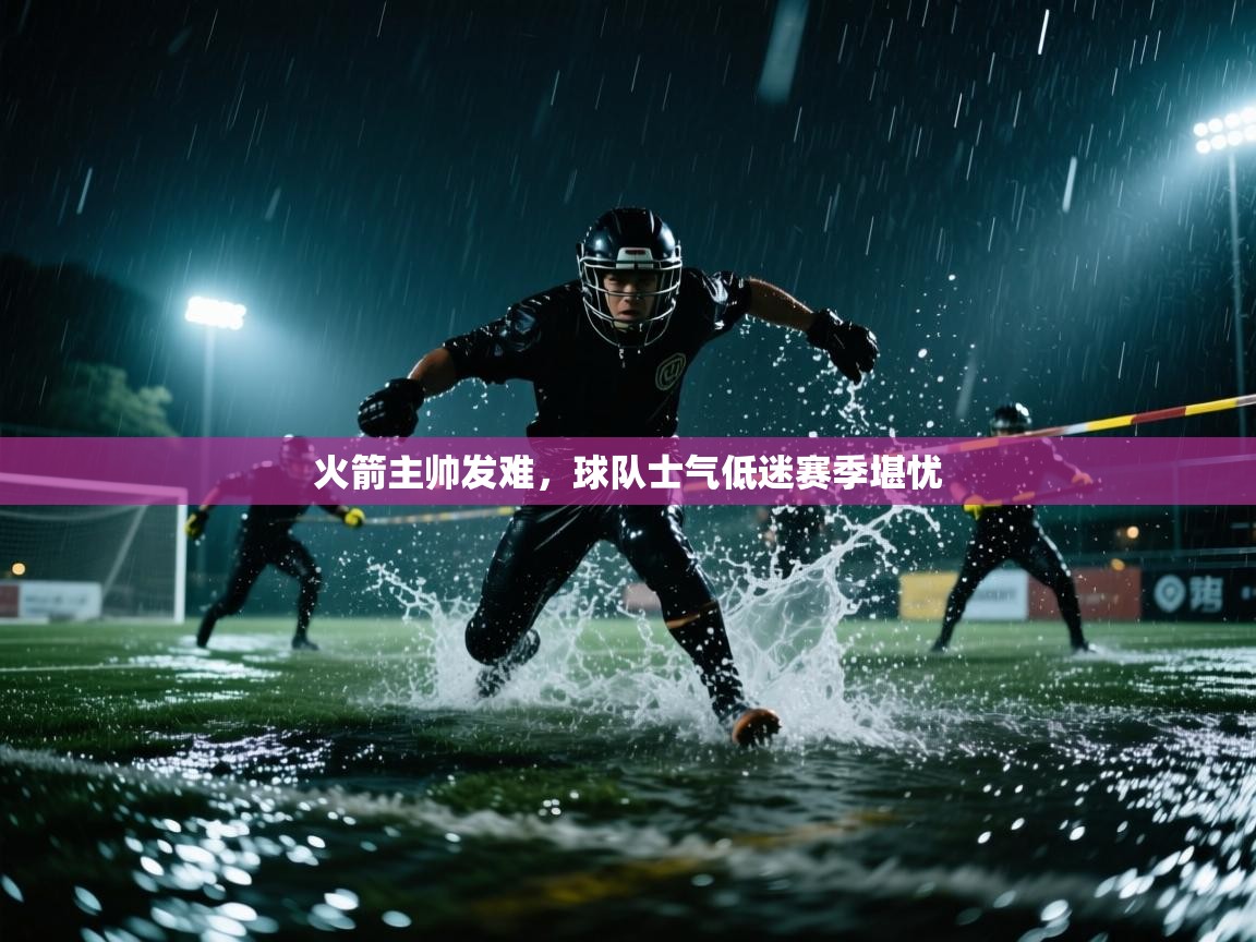 火箭主帅发难,球队士气低迷赛季堪忧