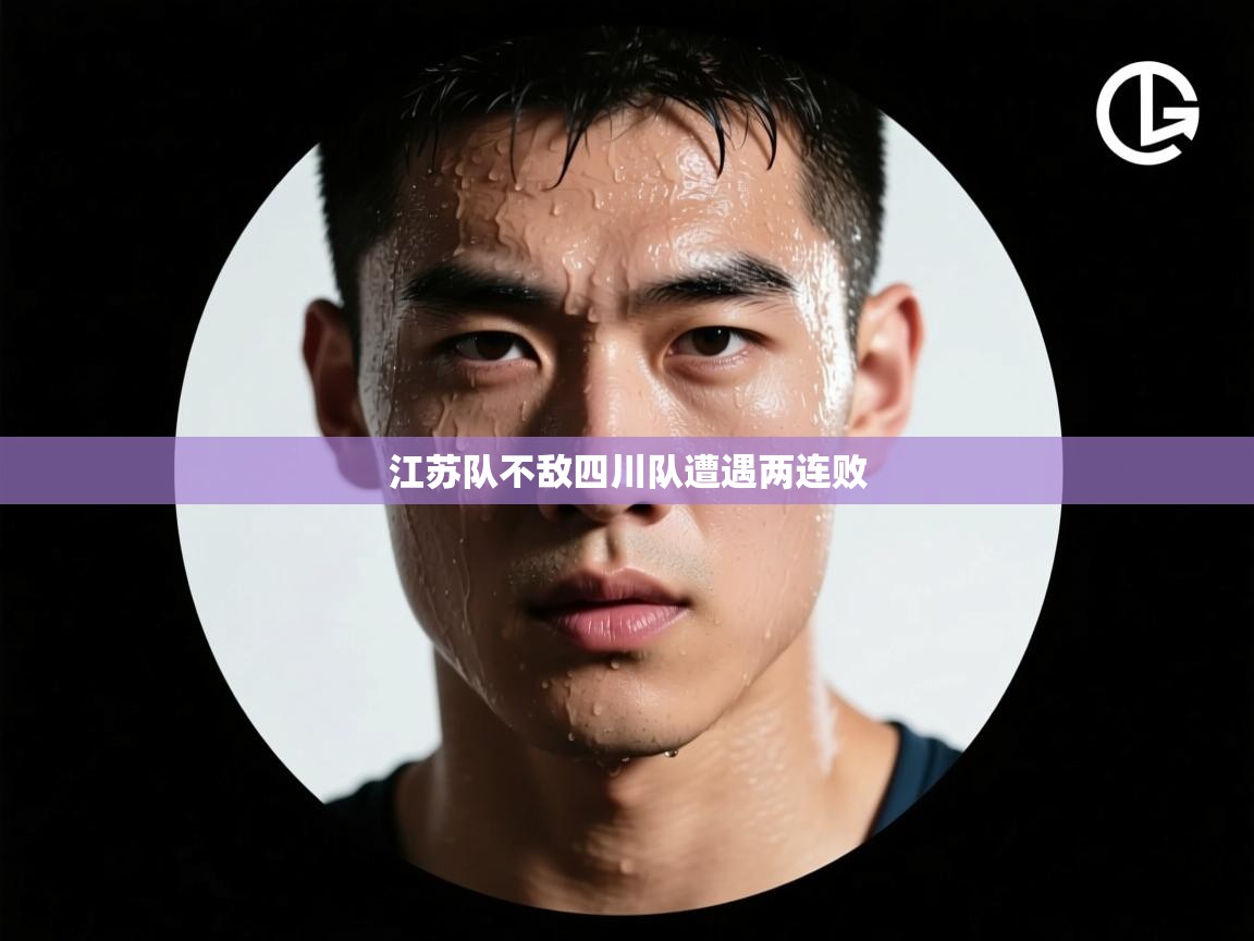 江苏队不敌四川队遭遇两连败  第1张