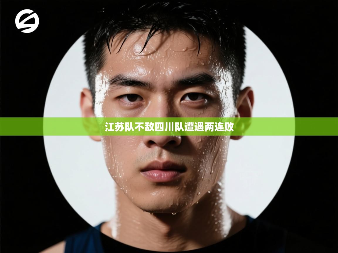 江苏队不敌四川队遭遇两连败  第2张