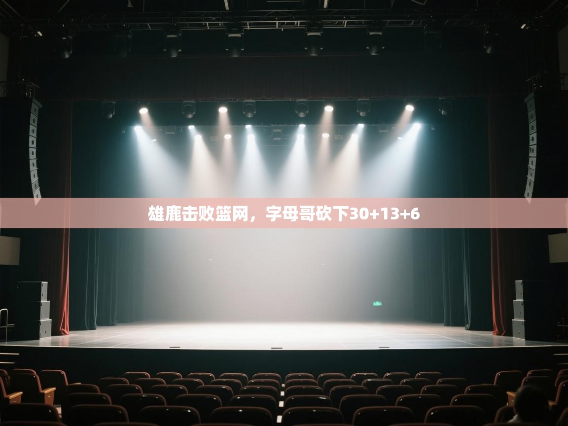 雄鹿击败篮网，字母哥砍下30+13+6  第1张