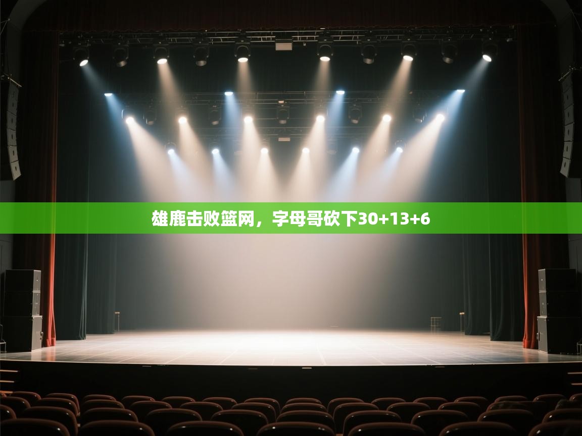 雄鹿击败篮网，字母哥砍下30+13+6  第2张