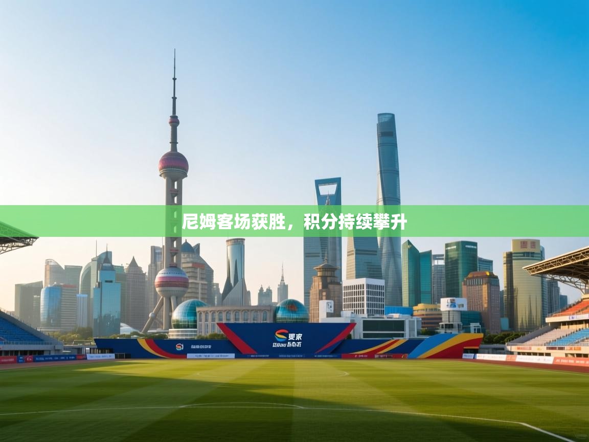 尼姆客场获胜，积分持续攀升  第2张