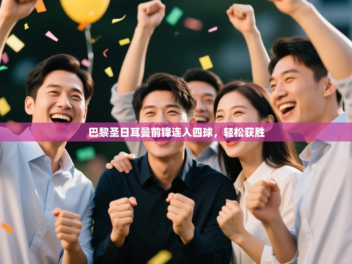 巴黎圣日耳曼前锋连入四球，轻松获胜  第1张