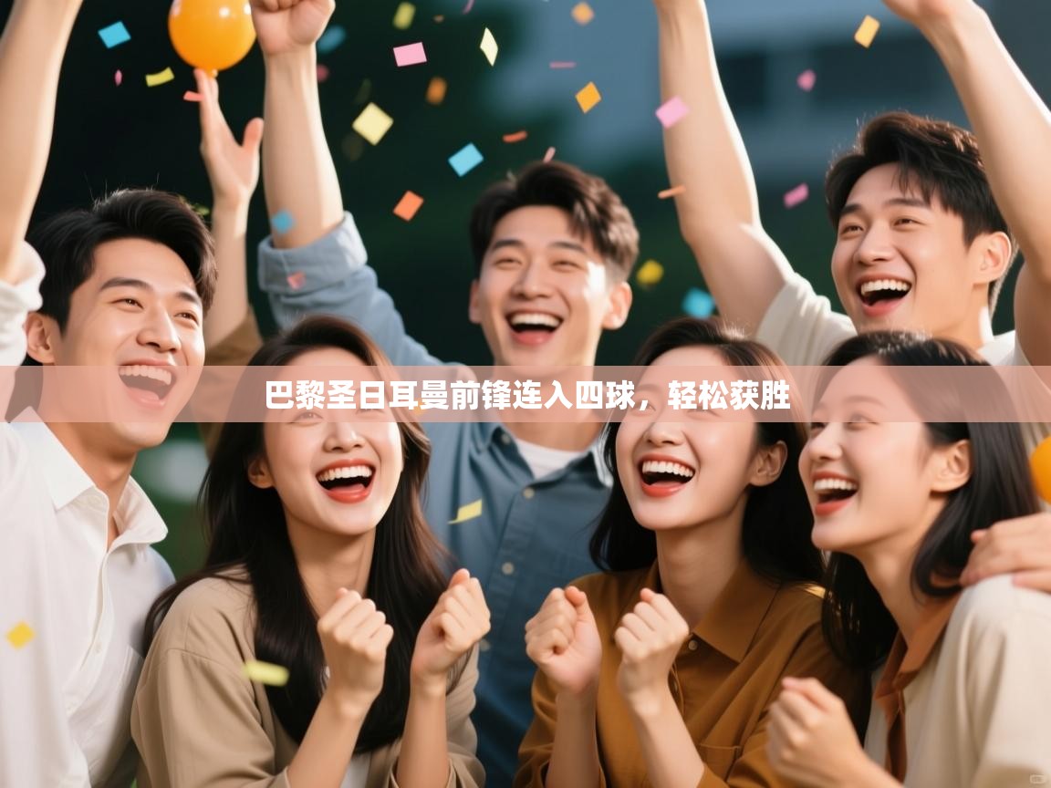 巴黎圣日耳曼前锋连入四球，轻松获胜  第2张