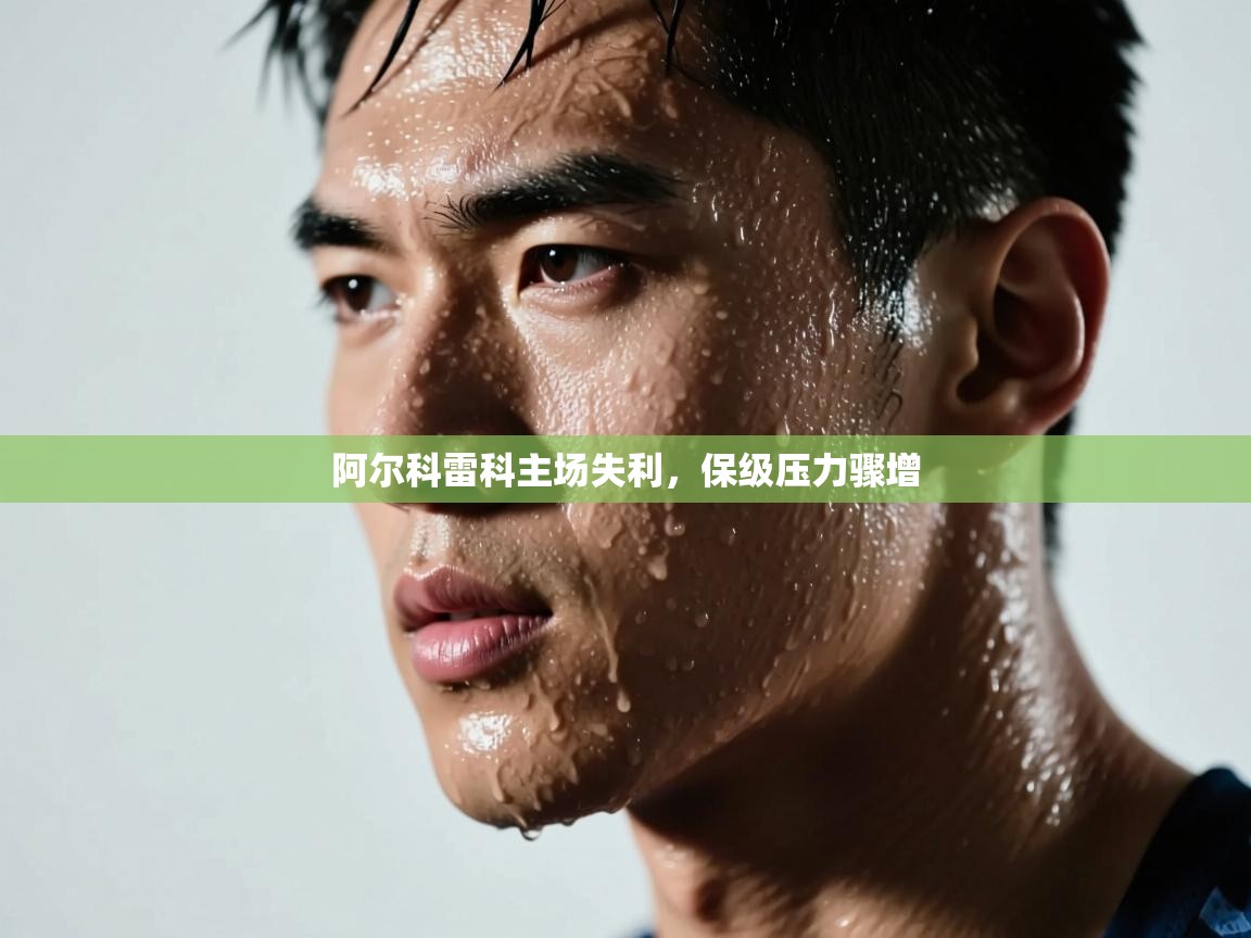 阿尔科雷科主场失利,保级压力骤增 第1张