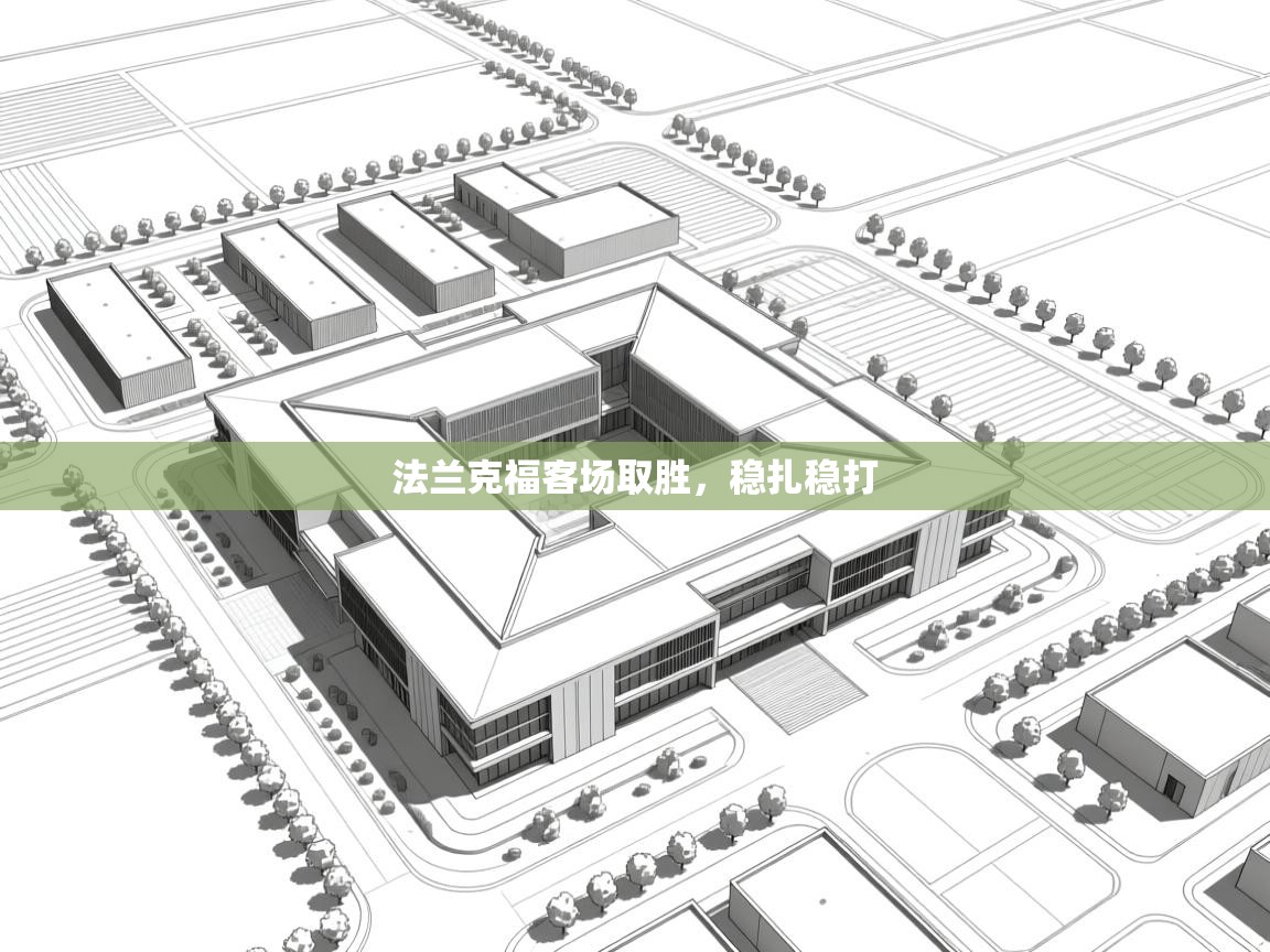 法兰克福客场取胜，稳扎稳打