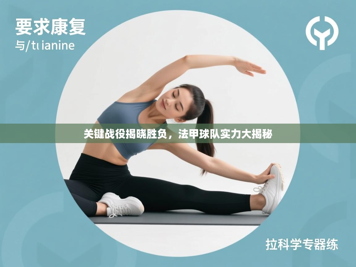 关键战役揭晓胜负，法甲球队实力大揭秘