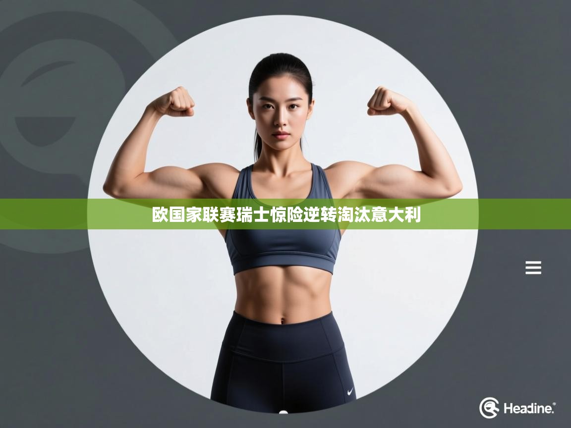 欧国家联赛瑞士惊险逆转淘汰意大利  第1张