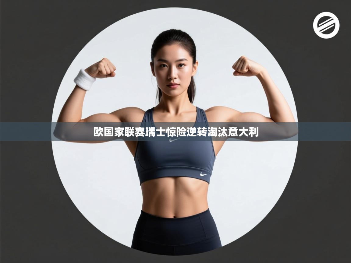 欧国家联赛瑞士惊险逆转淘汰意大利  第2张