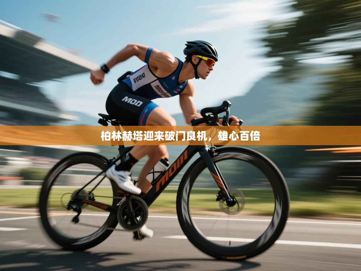 柏林赫塔迎来破门良机，雄心百倍  第1张