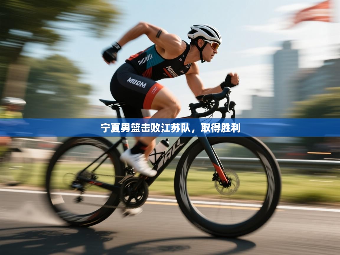 宁夏男篮击败江苏队,取得胜利 第1张