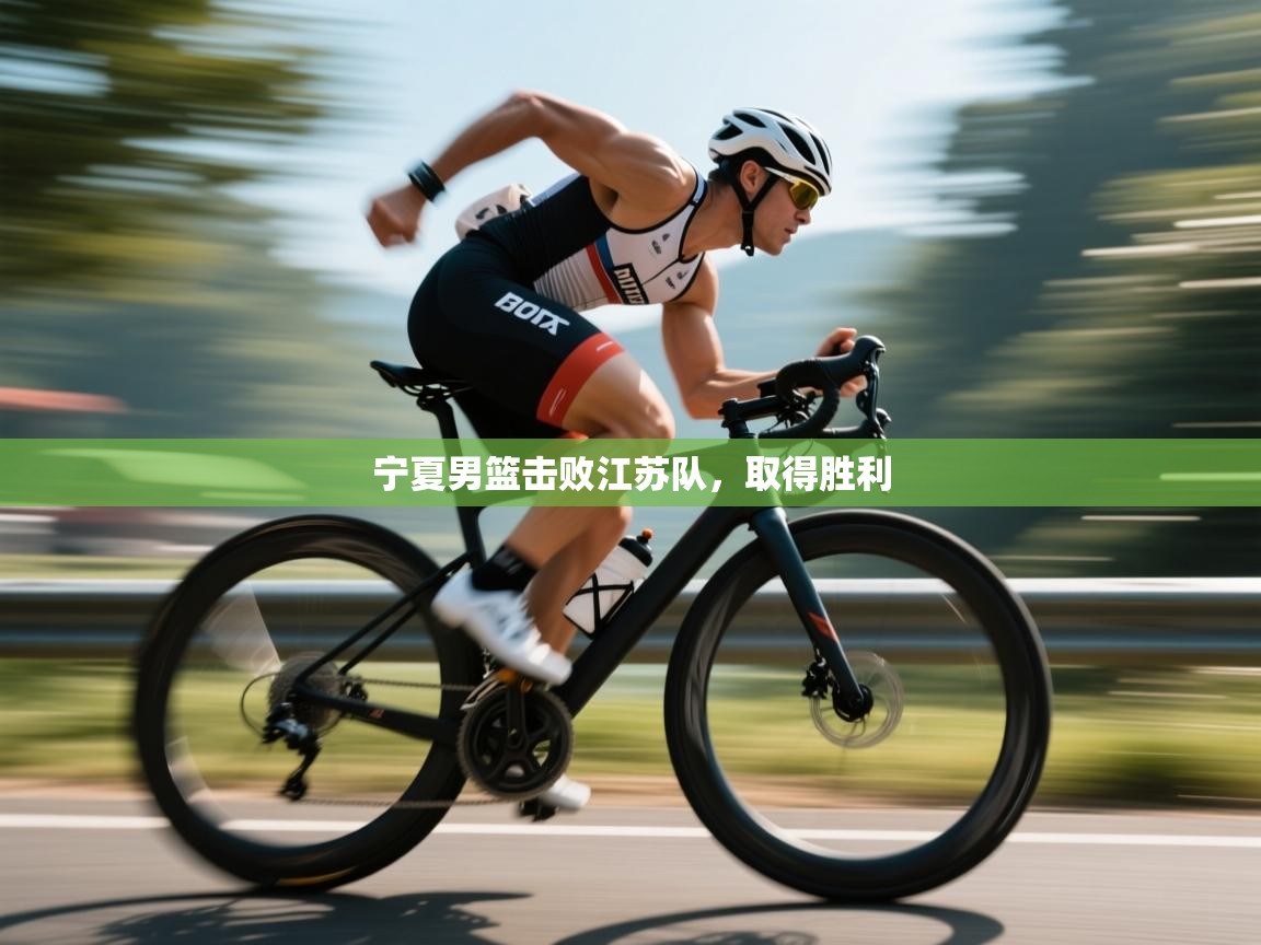 宁夏男篮击败江苏队,取得胜利 第2张