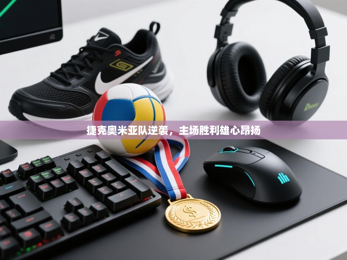 捷克奥米亚队逆袭,主场胜利雄心昂扬 第1张