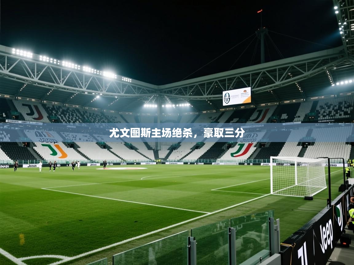 尤文图斯主场绝杀，豪取三分