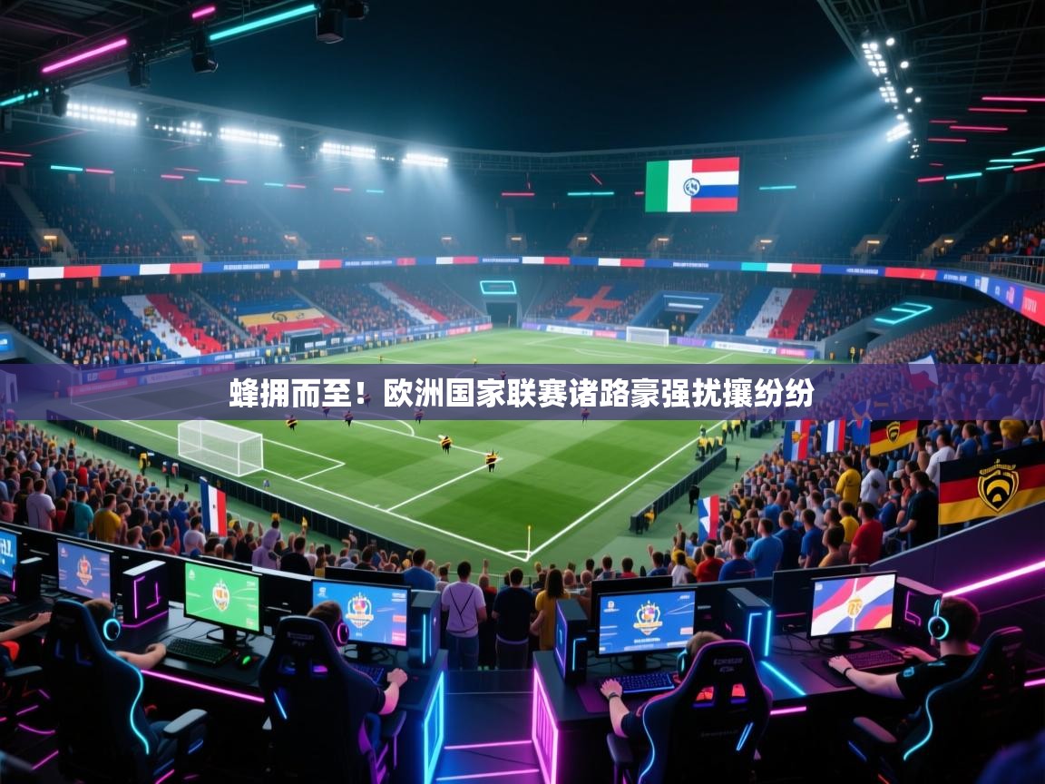 蜂拥而至！欧洲国家联赛诸路豪强扰攘纷纷