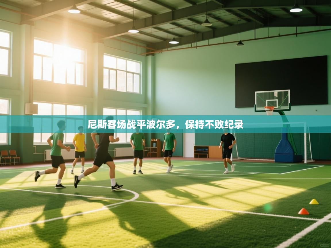 尼斯客场战平波尔多,保持不败纪录 第1张