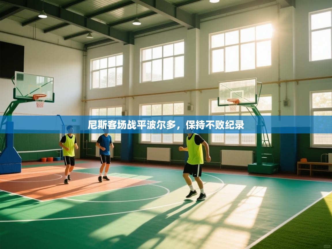 尼斯客场战平波尔多,保持不败纪录 第2张